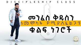 መንፈስ ቅዱስን ለመሞላት የሚያስፈልጉን ቊልፍ ነገሮች • Discipleship Class • CJTv2022 [upl. by Stephen398]