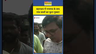 Bahraich में पथराव के बाद गांव के लोगों का फूटा गुस्सा shorts bahraichlatestnews upnews yogi [upl. by Paryavi856]