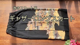 KIMONO DIY 着物リメイク 留袖ロングスカート 巻きスカート風ギャザースカート 作り方 直線 型紙いらず How to make a long skirt [upl. by Brader]