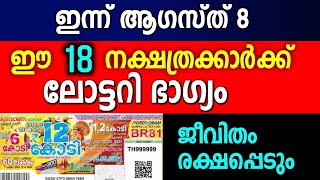 ഈ 18 നക്ഷത്രക്കാർക്ക് ലോട്ടറി ഭാഗ്യം  ഏതൊക്കെയാണ് ഈ ഭാഗ്യ നക്ഷത്രങ്ങൾ എന്നറിയാം Lottery Bhagyam [upl. by Ronny428]