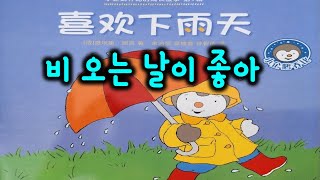 【추피11】일상 회화 가득한 중국 동화책 한 권 마스터 추피의 비 오는 날이 좋아喜欢下雨天 설명 편 [upl. by Aldarcy]