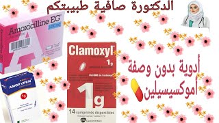 أدوية بدون وصفةمضادات الحيوية 💊 اموكسيسيلين  كلاموكسيل [upl. by Flossie]