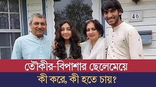 সন্তানদের ভালোর জন্যই আমি আর বিপাশা আমেরিকাকে বেছে নিয়েছি তৌকীর [upl. by Annim]