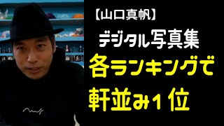 【山口真帆】 デジタル写真集が１位（Amazonをはじめ色んなところで）なので、お祝いのため（？）宅建太郎さんのバーで語った。 [upl. by Oys]