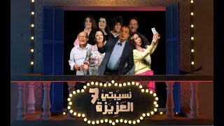 Nsibti Laaziza 7  Episode 7 نسيبتي العزيزة 7 الحلقة [upl. by Bryant980]