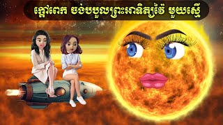 ក្តៅពេក ចង់បបួលព្រះអាទិត្យវ៉ៃ មួយស្មើ CampC [upl. by Aniretac]