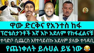 ፈለገን ሰድቦት ሲጨርስ ና ወደ ጌታ ወይ ቀልድ የእሾህ አክሊል ledet  felege talaku delbedel [upl. by Ag]