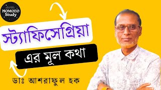 স্ট্যাফিসেগ্রিয়া এর মূল কথা । Main Theme of Staphysagria ডাঃ আশরাফুল হক। [upl. by Nessy]