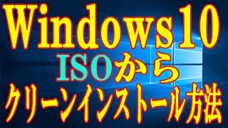 【実践】ISOを使ってWindows10をクリーンインストールする方法をご紹介【バージョン1809】 [upl. by Sculley535]