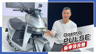 IN新聞 最速電車登場？Gogoro Pulse 新車發表會 [upl. by Persian]