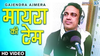 MAYRA 2021  मायरा की टेम  Gajendra Ajmera New Song  शादी के सीजन का धमाका सांग  Rajasthani Song [upl. by Jordans]