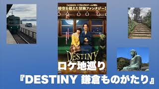 聖地巡礼『DESTINY 鎌倉ものがたり』の舞台 鎌倉 [upl. by Aelaza]