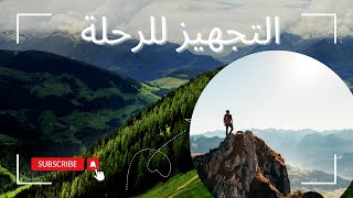 تجهيزات ماقبل الرحلة بأيام بسيطة ٢٠٢٤ [upl. by Isbel]