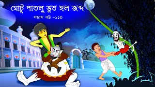 সারস বউ ১১০  Saras Bou 110  মটু পাতলু ভূত  Animate ME  bubbletoonsbangla6224 [upl. by Lena]