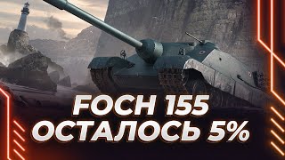 ТРИ ОТМЕТКИ  FOCH 155  ОСТАЛОСЬ 5  КОНЧЕНЫЙ ТАНК [upl. by Angus641]