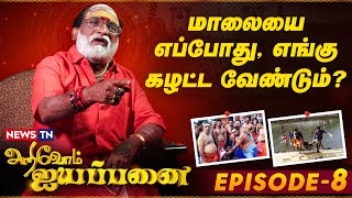 மாலையை எப்போது எங்கு கழட்ட வேண்டும்  Arivom Ayyapanai  EPISODE  8  Veeramani Raju  News TN [upl. by Ddet849]