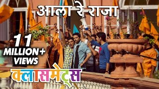 आला रे राजा  Aala Re Raja  Full Song  Classmates  Ankush Sachit Sai Tamhankar Sonalee [upl. by Suoirred]