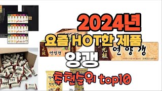 2024년 인기 가성비 양갱 추천 TOP10 [upl. by Surad]