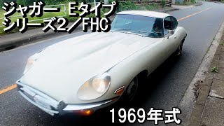 ジャガー Eタイプ シリーズ２／FHC automobile ヴィンテージ湘南 旧車 ジャガー英国車 [upl. by Anayi930]