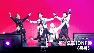 230923 아돌라 라이브 인 서울 온앤오프  춤춰 ONF  Ugly Dance [upl. by Malaspina]