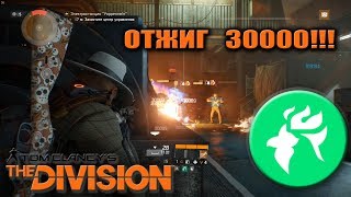 ОТЖИГ 30000  FIRECREST BUILD  The Division [upl. by Renard]