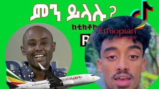 Semere Bariaw ሠመረ ባርያው  ሰመረ ባሪያው Bariyaw  Funny Reaction tiktok V22 ምንይላሉ new jondaniel [upl. by Otokam]