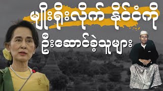 မျိုးရိုးလိုက် နိုင်ငံကို ဦးဆောင်ခဲ့သူများ [upl. by Zendah750]