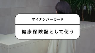 マイナンバーカードを健康保険証として利用する方法 [upl. by Adyeren27]