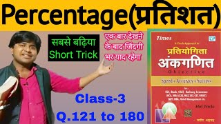 Percentage3 Sagir Ahmad Book Full Solution  Short Tricks maths by mk madhav Sir प्रतिशत in hindi [upl. by Agem13]