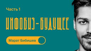 Про ИНФОБИЗНЕС  Как начать масштабировать бизнес  Марат Бибишев  Часть 1 [upl. by Haym]