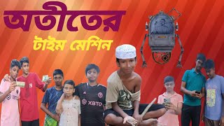 অতীতের টাইম মেশিন।Otiter Time MachineAjaira Polapains 32viralvideo [upl. by Ellitnahc]