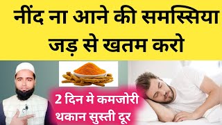 कमजोरीसुस्ती थकान नींद ना आने कि परेशानी दूर करो  how to sleep fast hindi  Hakeem Abdul Kadir [upl. by Arihay497]