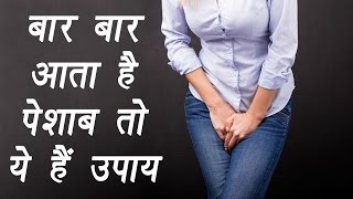 Frequent urination  Treatment with Home Remedies  बार बार आता है पेशाब तो ये हैं उपाय  Boldsky [upl. by Nnylsor]