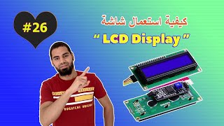 ☑️ LCD أردوينو للمبتدئين  26 فهم واستخدام شاشة [upl. by Ennayllek]