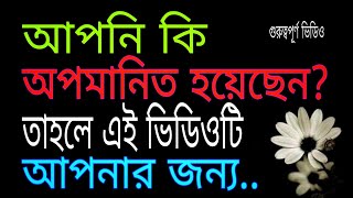 অপমানের উত্তর কি জানেন  best motivation video  bangla quotes  heart touching motivation  ukti [upl. by Schindler]