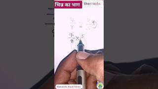 भिन्न का भाग।maths shorts shorttrending trendingshorts viralvideo trandingmathviralshorts [upl. by Mimi391]