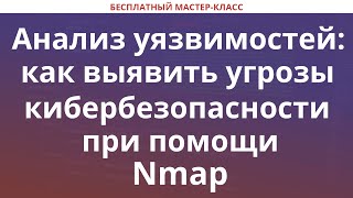 Анализ уязвимостей как выявить угрозы кибербезопасности при помощи Nmap [upl. by Htebsil]