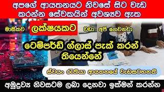 ටෙම්පර්ඩ් ග්ලාස් ඇසුරුම් ස්වයං රැකියා  swayan rakiya at home 2024  Tempered Glass Packaging 2024 [upl. by Renmus434]