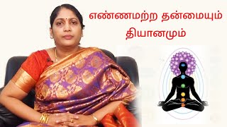 எண்ணமற்ற தன்மையும் தியானமும்  thoughtless state and Meditation [upl. by Inaleon943]