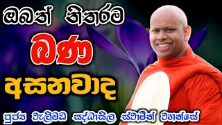 ඔබත් නිතරම බණ අසනවාද welimada saddaseela therubana budubana බන කවි trending [upl. by Ytsirc]