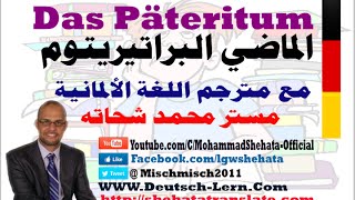 020  A2  Das Präteritum  Imperfekt  الماضي البرتيريتوم في اللغة الالمانية [upl. by Aipmylo950]