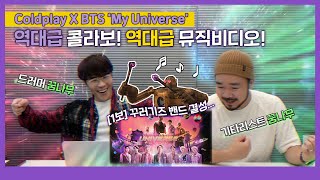 ENG눈과 귀가 즐거운 역대급 뮤직비디오🎉 ft 꾸러기즈 밴드 결성🎸 Coldplay X BTS ‘My Universe’ MV Reaction [upl. by Nenerb]