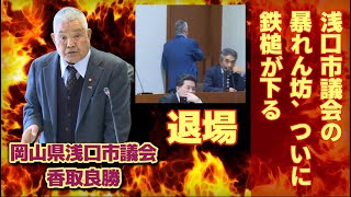 【岡山県浅口市議会香取良勝議員】議員辞職勧告決議案可決 [upl. by Irving]