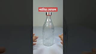 কাচের পানির বোতল। glass water bottle  water bottle price in Bangladesh [upl. by Cirala288]