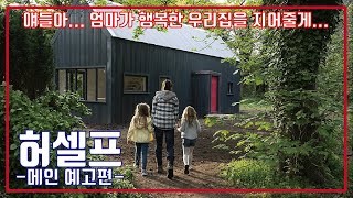 최신영화 허셀프 메인 예고편 Herself Trailer [upl. by Aron]