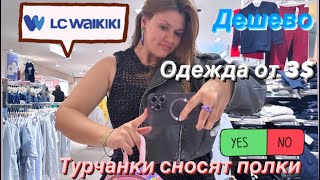 Одежда от 3 в LC Waikiki Турчанки сносят полки Шопингблог в Турции турция turkeyshopping [upl. by Bloomer]