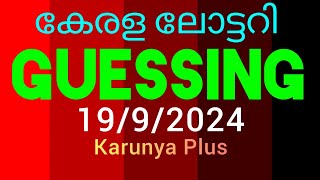 Kerala Lottery Today 1992024 ചാൻസ് നമ്പർ എന്നും പ്രൈസ്സ് ലഭിക്കുന്ന നമ്പർ മലയാളം [upl. by Eniagrom]