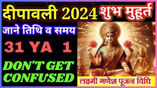 दिवाली 2024 में कब है  Diwali 2024 Date  Diwali 2024 Mein Kab Hai  2024 में दिवाली कब है [upl. by Renata]