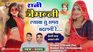 रानी जैमन्ती ल्याबा सु थारी समय बदलगी रे SingerVeersinghDoiChirawnda NewDevjiYatraSong [upl. by Domenic]