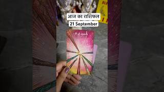 आज का राशिफल  SEPTEMBER 21 tarot shorts currentfeelings [upl. by Airret472]